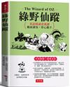 綠野仙蹤：英語閱讀素養課，聽說讀寫，得心應手。