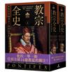 教宗全史：從伯多祿到良十四的故事（上下冊不分售）