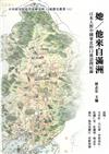 她/ 他來自滿洲︰日本人對中國東北的口述訪問紀錄