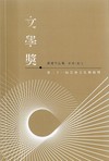 第二十一屆雲林文化藝術獎/文學獎得獎作品集(新詩/散文)