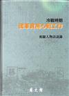 冷戰時期國軍實施心戰工作相關人物訪談錄[軟精裝]