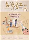 台灣勞工季刊第84期114.12禁止強迫勞動之挑戰與因應