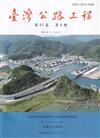 臺灣公路工程(第51卷6期)