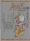 原教界-原住民族教育情報誌126(114/12)原教界20周年