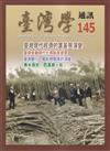 台灣學通訊第145期(2025.11)-臺灣現代經濟的奠基與演變
