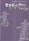 書畫藝術學刊第39期(2025/12)