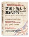 英國上流人士都在讀的 伯爵家書：外交官爸爸寫給兒子的80封信