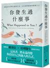 你發生過什麼事【經典珍藏版】：Amazon及紐約時報暢銷第1名！關於創傷如何影響大腦與行為，以及我們能如何療癒自己