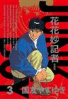 花花妙記者 愛藏版（3）（首刷限定版）