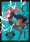 dear親愛的 新裝版（3）（首刷限定版）