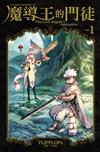 魔導王的門徒（1）
