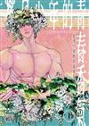 花月少年的青春香氣（1）（首刷附錄版）