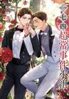 一七四：超常事件小組（5）
