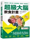 超級大腦飲食計畫：擊敗失智、調校大腦，讓你更聰明、更快樂、更有創造力