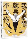 我的夢想就是不工作：辭職人類觀察手冊