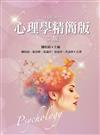 心理學精簡版（二版）