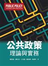 公共政策：理論與實務