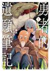 勇者的遺願筆記（1）