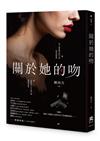 關於她的吻