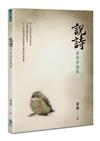 說詩：黃粱評論集