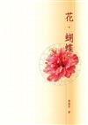 花．蝴蝶（POD）