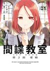間諜教室 第2部 愛娘（1）