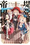 堤亞穆帝國物語（16）~從斷頭台開始，公主重生後的逆轉人生~（限定版）