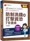2026【7天完全攻略考試重點】防制洗錢與打擊資恐7日速成（防制洗錢與打擊資恐專業人員測驗）
