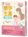 圖解《懷孕生產圖文百科》最新修訂版：超實用！新手媽咪必懂的孕期知識