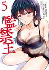 監禁王（5）