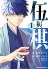 伍與棋（1）