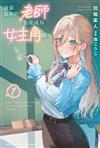 就算是你的老師也能成為女主角嗎？（1）