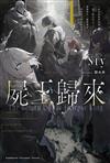 屍王歸來～身為前勇者的我，為了阻止自己創建的中二祕密結社，再度被召喚到異世界～（1）