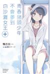 青春豬頭少年不會夢到白沙灘女王＋ 青春豬頭少年系列（16）