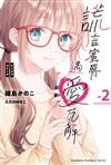 謊言蜜脣遇愛瓦解 （2）