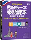 我的第一本泰語課本【QR碼行動學習版】 ：自學、教學都適用！最多第二外語、語言中心、網路課程指定教材！