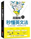 超圖解 秒懂英文法【暢銷修訂版】：核心概念全圖解，一眼瞬間掌握文法本質