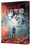H.O.P.E.3 白衣聖殿