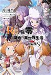 Re:從零開始的異世界生活 短篇集（9）