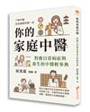 你的家庭中醫-對應日常病症與養生的中醫輕事典