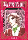 玻璃假面 愛藏版（15）（首刷限定版）