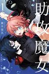 助攻魔女NAKI×NAGI（1）（首刷限定版）