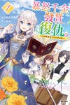暴怒千金發誓復仇。～憑藉魔導書之力打垮祖國～（1）（首刷限定版）