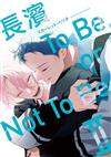 長濱To Be,or Not To Be Ⅱ（首刷限定版）