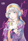 亡國必有妖孽（5）（首刷附錄版）
