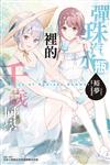 彈珠汽水瓶裡的千歲同學 Days of Endless Summer（全）