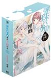 彈珠汽水瓶裡的千歲同學 Days of Endless Summer（全）（首刷限定版）