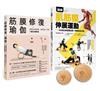 圖解肌筋膜伸展按摩球套書：軟木按摩球2球組＋筋膜修復瑜伽+圖解肌筋膜伸展運動