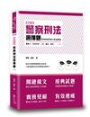 這是一本警察刑法選擇題（6版）