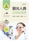 驗光人員法規與倫理（第四版）